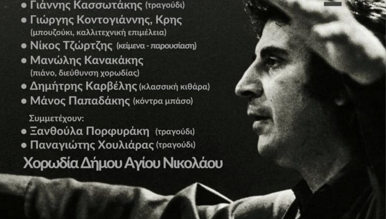 Συναυλία - αφιέρωμα στον Μίκη Θεοδωράκη από τον Δήμο Αγίου Νικολάου