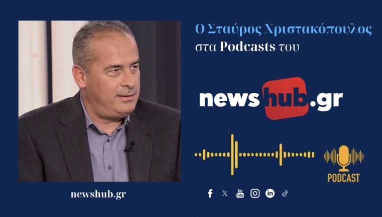 Σταύρος Χριστακοπουλος: Τα «υπέρ και κατά» της επιστροφής Τσίπρα και ποιό το πολιτικό διακύβευμα για το Μητσοτάκη στη ΔΕΘ (podcast)