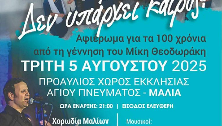 «Δεν υπάρχει καιρός», συναυλία αφιέρωμα στο μεγάλο Έλληνα συνθέτη Μίκη Θεοδωράκη από τη Χορωδία Μαλίων