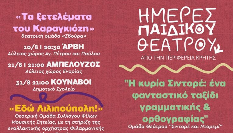Ημέρες Παιδικού Θεάτρου από την Περιφέρεια Κρήτης