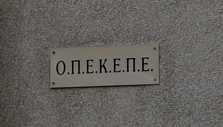 Η κυβέρνηση καταργεί τον ΟΠΕΚΕΠΕ ο οποίος ενσωματώνεται στην ΑΑΔΕ