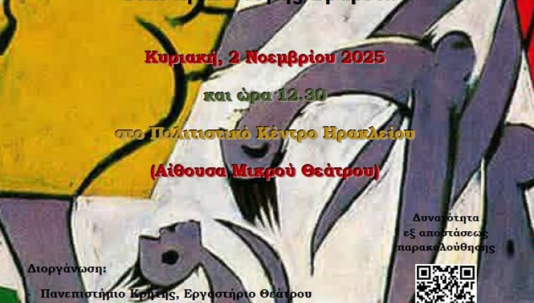 Πανεπιστήμιο Κρήτης: 6ος Πανελλήνιος μαθητικός διαγωνισμός συγγραφής θεατρικού μονόπρακτου έργου