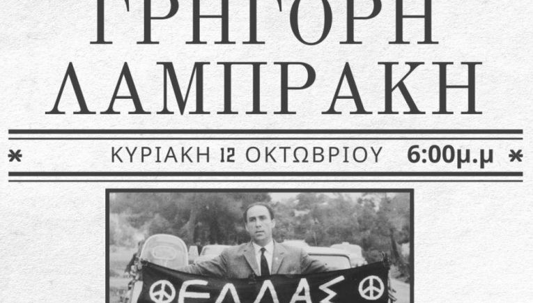 Την Κυριακή 12 Οκτωβρίου ο 1ος δρόμος Ειρήνης στη μνήμη του Γρηγόρη Λαμπράκη στο Ηράκλειο