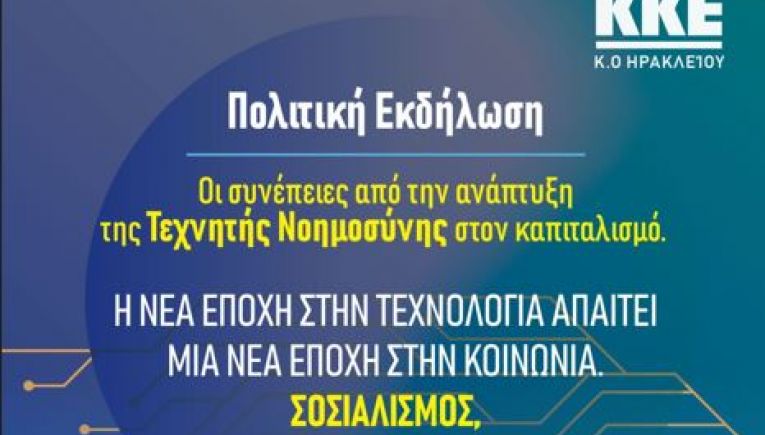 To Σάββατο η εκδήλωση της Τομεακής Επιτροπής του ΚΚΕ για την Τεχνητή Νοημοσύνη