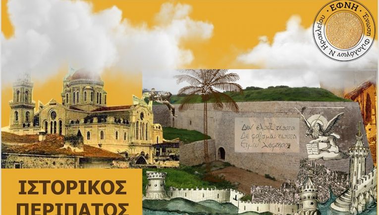 Την Κυριακή ο ιστορικός περίπατος στα τείχη του Ηρακλείου