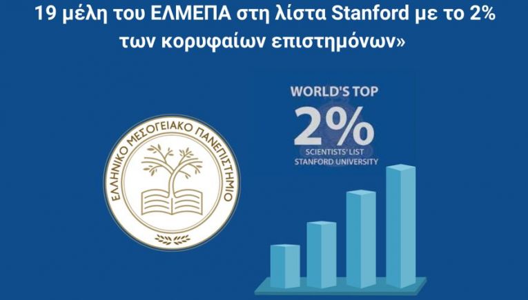 Διεθνής διάκριση για το ΕΛΜΕΠΑ: 19 μέλη ΔΕΠ στη λίστα Stanford των κορυφαίων επιστημόνων