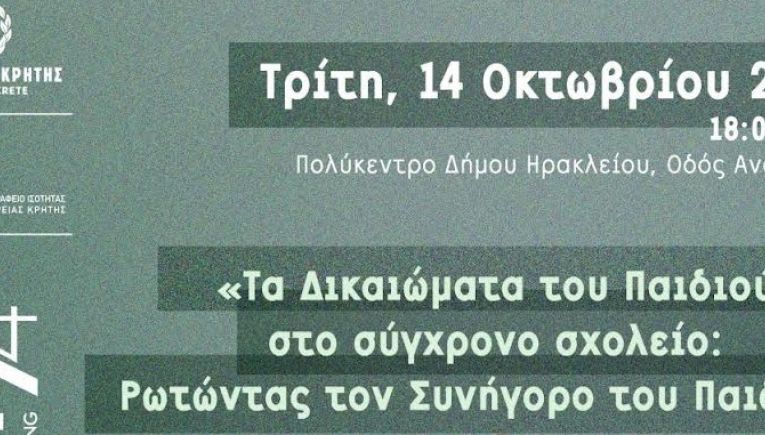 Eνημερωτική Δράση: «Τα Δικαιώματα του Παιδιού στο σύγχρονο σχολείο: Ρωτώντας τον Συνήγορο του Παιδιού»