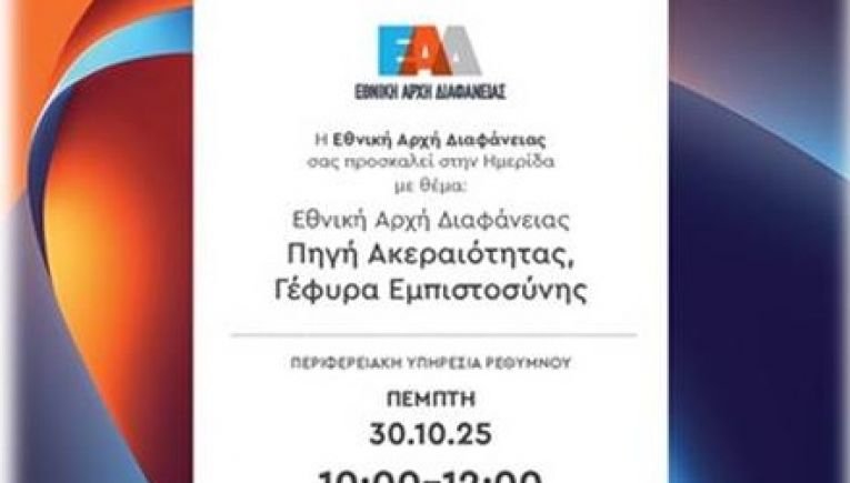 Η Εθνική Αρχή Διαφάνειας στο Ρέθυμνο: «Πηγή Ακεραιότητας, Γέφυρα Εμπιστοσύνης»