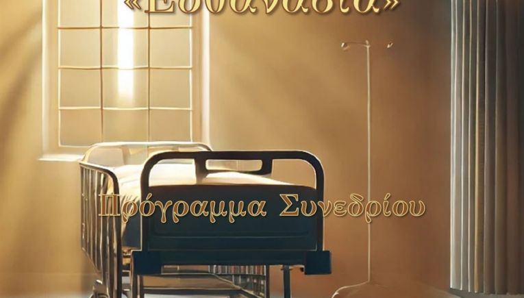Η «Ευθανασία» το κεντρικό θέμα του 3ου Συνεδρίου Βιοηθικής στο Ρέθυμνο