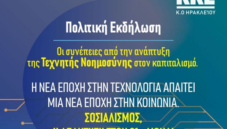Πολιτική εκδήλωση της τομεακής επιτροπής του ΚΚΕ στο ΕΛΜΕΠΑ