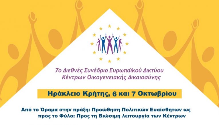 Αρχίζει στο Ηράκλειο το 7ο Διεθνές Συνέδριο για την προώθηση πολιτικών ευαίσθητων ως προς το Φύλο