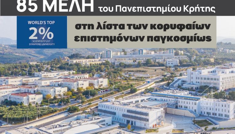 85 μέλη του Πανεπιστημίου Κρήτης στη λίστα των κορυφαίων επιστημόνων παγκοσμίως