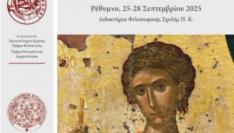 Επιστημονικό συνέδριο Βυζαντινολογίας στο Ρέθυμνο
