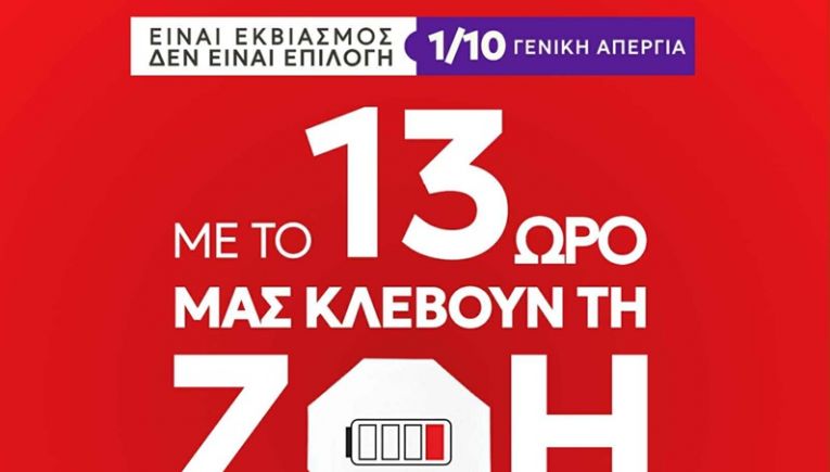 Νέα Αριστερά Ηρακλείου: Κάλεσμα σε μαζική συμμετοχή στην απεργία της 1ης Οκτωβρίου
